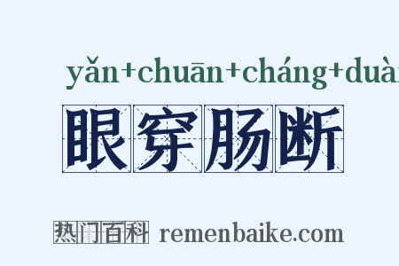 眼穿肠断是什么意思的图片